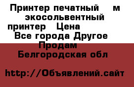  Принтер печатный 1,6м экосольвентный принтер › Цена ­ 342 000 - Все города Другое » Продам   . Белгородская обл.